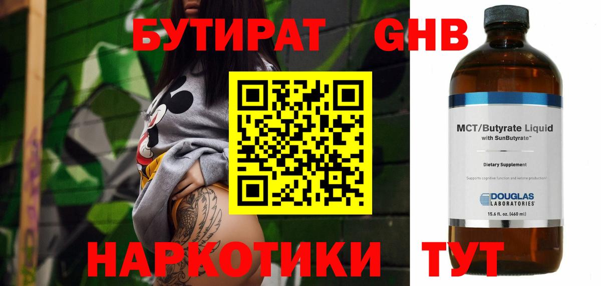 БУТИРАТ оксибутират Рубцовск