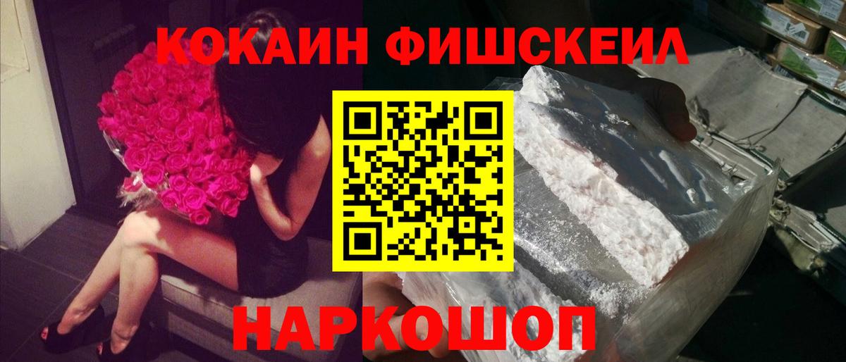 Кокаин Fish Scale  Кокаин FishScale  Вход с VPN  Кокаин  Рубцовск 